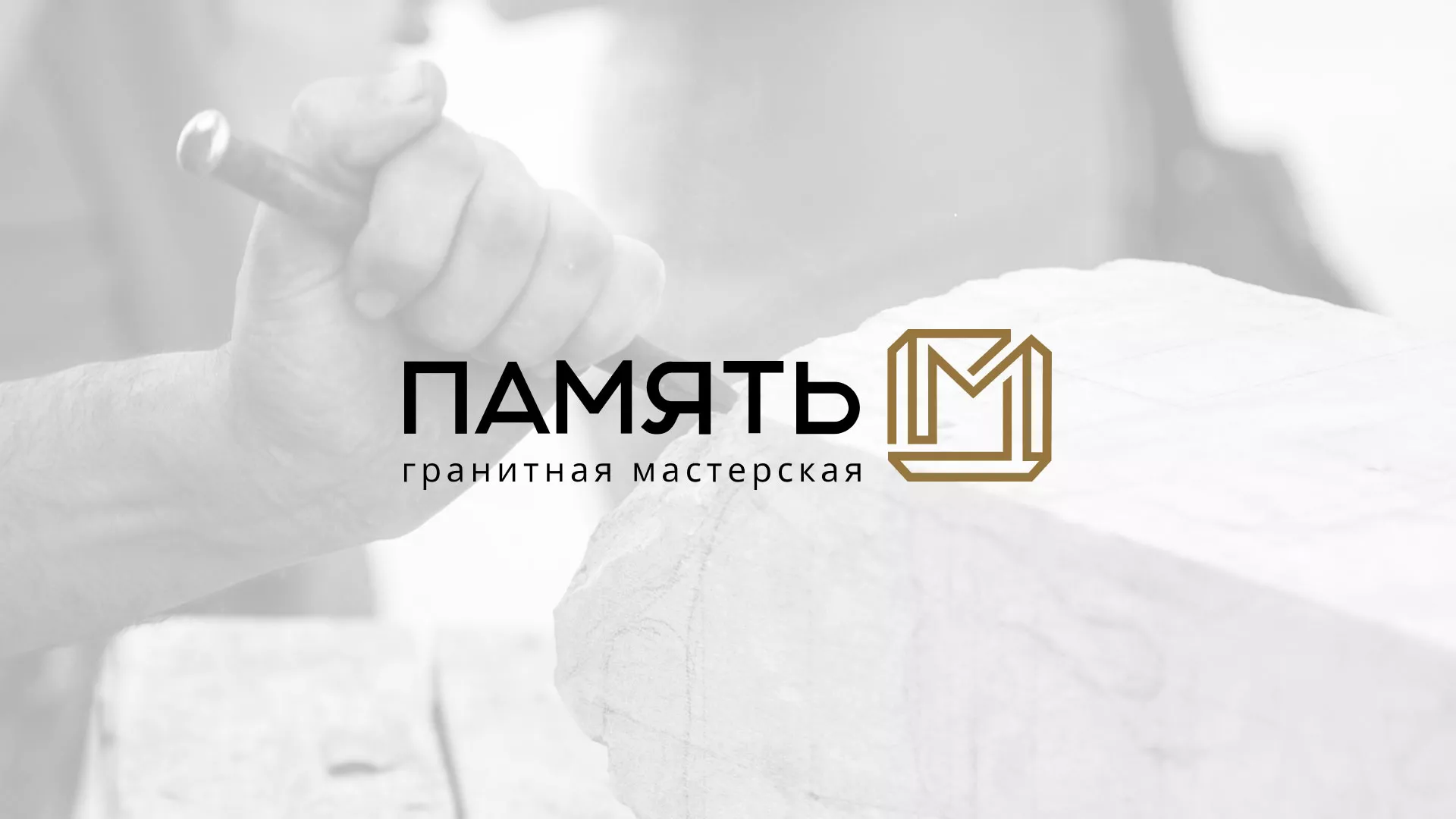 Разработка логотипа и сайта компании «Память-М» в Монино
